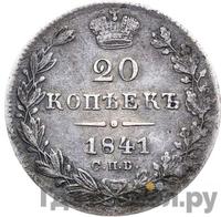 20 копеек 1841 года СПБ НГ