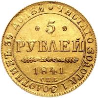 5 рублей 1841 года СПБ АЧ