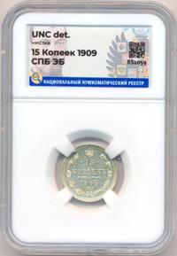 15 копеек 1909 года СПБ ЭБ