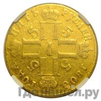 5 рублей 1800 года