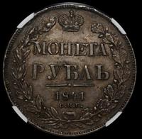 1 рубль 1841 года