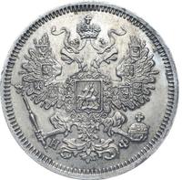 20 копеек 1865 года СПБ НФ