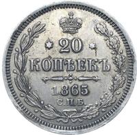 20 копеек 1865 года СПБ НФ