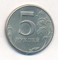 5 рублей 1997 года