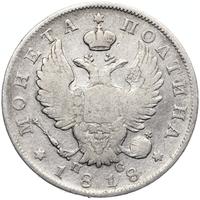 Полтина 1818 года