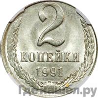 2 копейки 1991 года