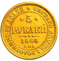 5 рублей 1866 года