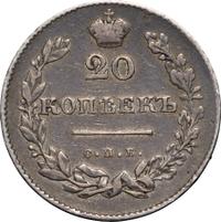 20 копеек 1831 года