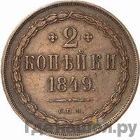 2 копейки 1849 года