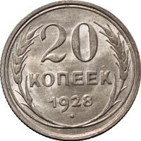 20 копеек 1928 года