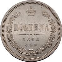Полтина 1866 года