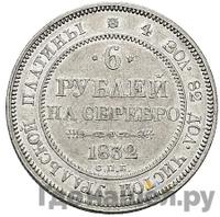 6 рублей 1832 года СПБ
