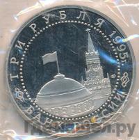 3 рубля 1995 года ЛМД