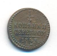 1/4 копейки 1843 года