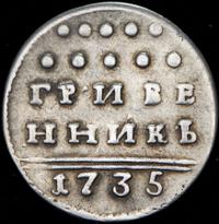 Гривенник 1735 года