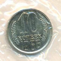 10 копеек 1966 года