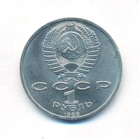 1 рубль 1988 года