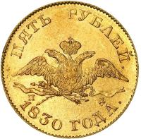 5 рублей 1830 года СПБ ПД