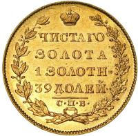 5 рублей 1830 года СПБ ПД