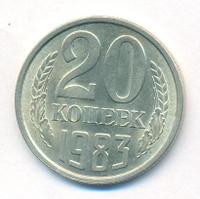 20 копеек 1983 года