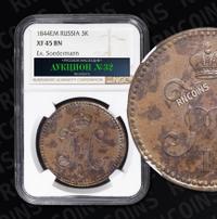 3 копейки 1844 года