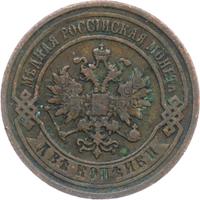 2 копейки 1891 года СПБ