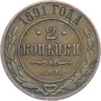 2 копейки 1891 года СПБ