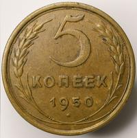 5 копеек 1950 года