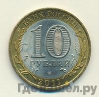 10 рублей 2011 года СПМД
