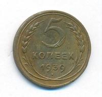 5 копеек 1939 года