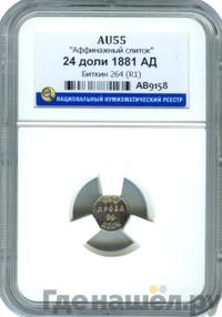 24 доли 1881 года