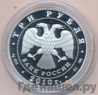 3 рубля 2010 года СПМД