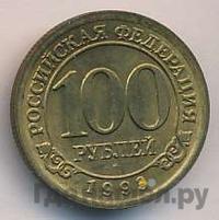 100 рублей 1993 года ММД Арктикуголь Шпицберген