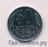 50 копеек 1979 года