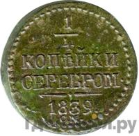 1/4 копейки 1839 года
