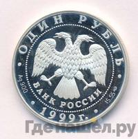 1 рубль 1999 года СПМД