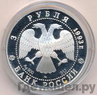 3 рубля 1993 года ЛМД