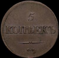 5 копеек 1839 года