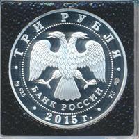 3 рубля 2015 года  Символы России - Псковский кремль