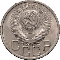 20 копеек 1948 года