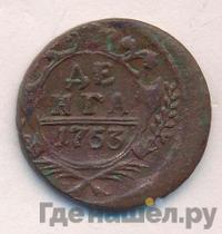 Денга 1753 года