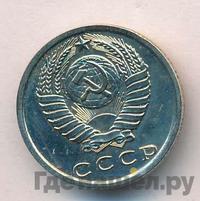 15 копеек 1975 года
