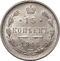 15 копеек 1916 года