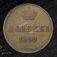 Денежка 1859 года