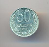50 копеек 1990 года