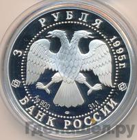 3 рубля 1995 года ЛМД