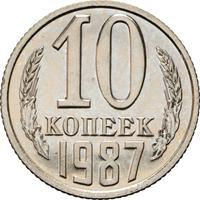 10 копеек 1987 года