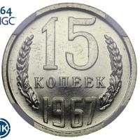 15 копеек 1967 года