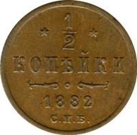1/2 копейки 1882 года СПБ