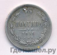 Полтина 1876 года